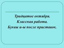 Презентация к уроку русского языка по теме Правописание букв И-Ы после приставок