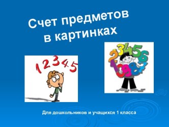 Счет предметов в картинках для дошкольников и учащихся 1 класса