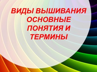 Презентация .Вышивание. Виды вышивания, основные понятия и термины