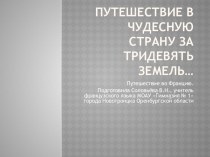 Презентация Путешествие в чудесную страну за тридевять земель