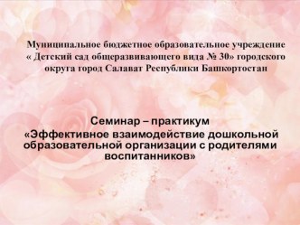 Презентация семинара-практикума  Эффективное взаимодействие ДОО с родителями дошкольников