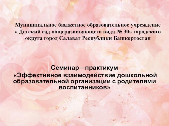 Муниципальное бюджетное образовательное учреждение « Детский сад общеразвивающего вида № 30» городского