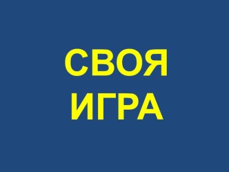 Презентация по истории на тему 1оо-летие Великой октябрьской социалистической революции (Своя Игра)