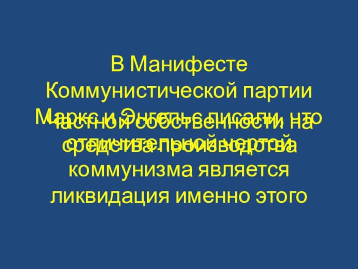 В Манифесте Коммунистической партии Маркс и Энгельс писали, что отличительной чертой коммунизма