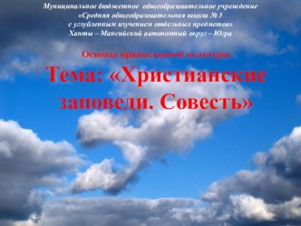 Презентация ОКРСЭ Христианские заповеди