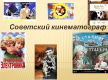 Презентация по истории на тему Советский кинематограф