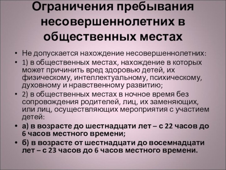 Ограничения пребывания несовершеннолетних в общественных местах Не допускается нахождение несовершеннолетних: 1) в