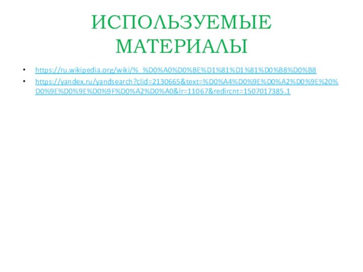 ИСПОЛЬЗУЕМЫЕ МАТЕРИАЛЫhttps://ru.wikipedia.org/wiki/%_%D0%A0%D0%BE%D1%81%D1%81%D0%B8%D0%B8https://yandex.ru/yandsearch?clid=2130665&text=%D0%A4%D0%9E%D0%A2%D0%9E%20%D0%9E%D0%9E%D0%9F%D0%A2%D0%A0&lr=11067&redircnt=1507017385.1