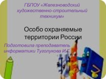 Особо охраняемые природные территории России