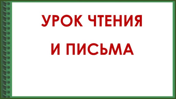 УРОК ЧТЕНИЯ  И ПИСЬМА