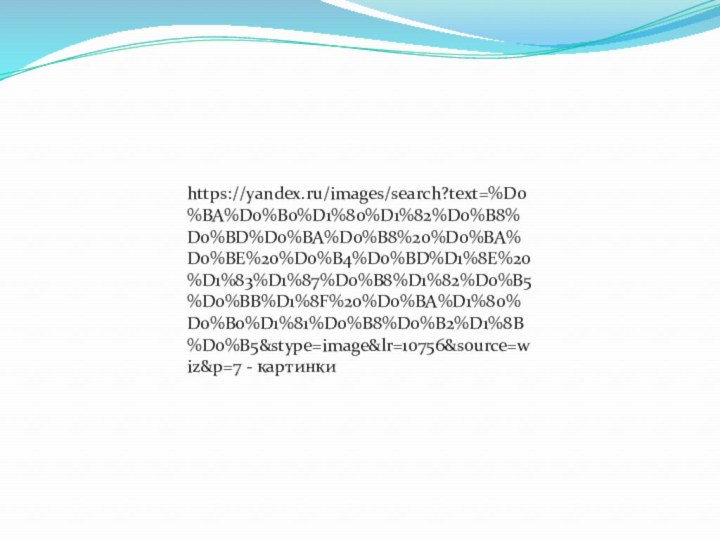 https://yandex.ru/images/search?text=%D0%BA%D0%B0%D1%80%D1%82%D0%B8%D0%BD%D0%BA%D0%B8%20%D0%BA%D0%BE%20%D0%B4%D0%BD%D1%8E%20%D1%83%D1%87%D0%B8%D1%82%D0%B5%D0%BB%D1%8F%20%D0%BA%D1%80%D0%B0%D1%81%D0%B8%D0%B2%D1%8B%D0%B5&stype=image&lr=10756&source=wiz&p=7 - картинки