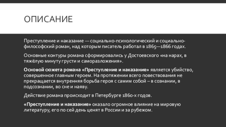 описаниеПреступление и наказание — социально-психологический и социально-философский роман, над которым писатель работал в