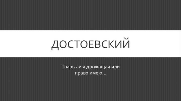 ДостоевскийТварь ли я дрожащая или право имею...