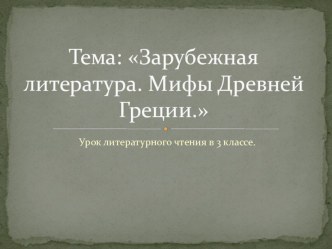 Презентация по литературному чтению на тему Зарубежная литература. Мифы Древней Греции.