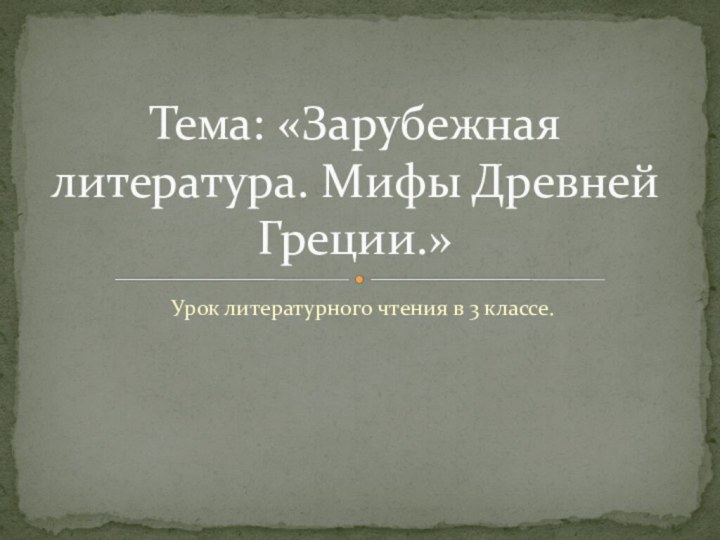 Урок литературного чтения в 3 классе.Тема: «Зарубежная литература. Мифы Древней Греции.»