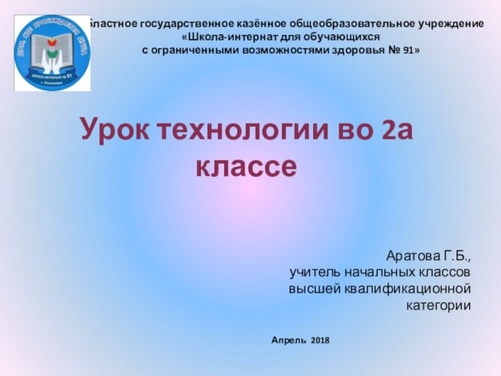 Урок технологии во 2а классе Аратова Г.Б.,учитель начальных классоввысшей квалификационной категории