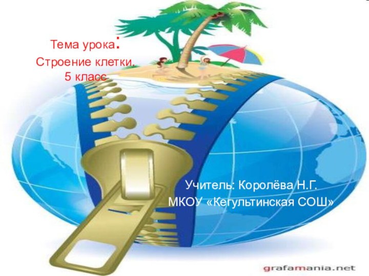 Тема урока: Строение клетки. 5 классУчитель: Королёва Н.Г.МКОУ «Кегультинская СОШ»