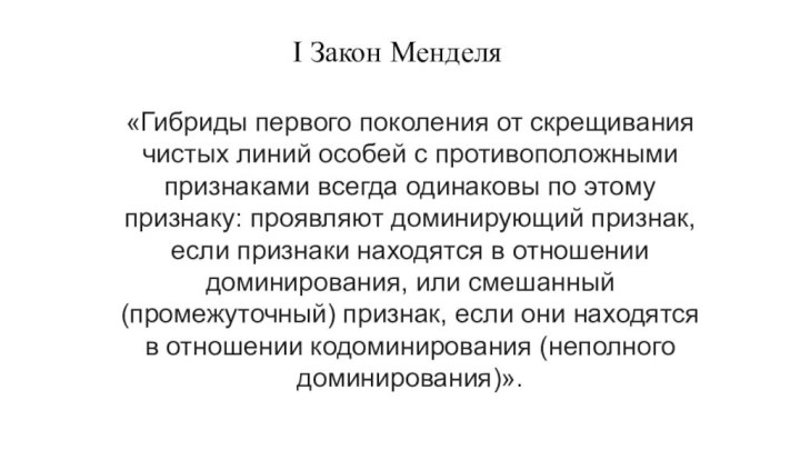 «Гибриды первого поколения от скрещивания чистых линий особей с противоположными признаками всегда