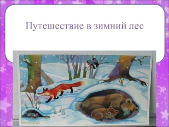 Презентация по окружающему природному миру на тему Путешествие в зимний лес