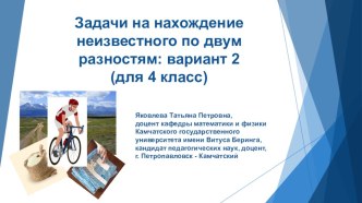 Задачи на нахождение неизвестного по двум разностям: вариант 2 (для 4 класса)