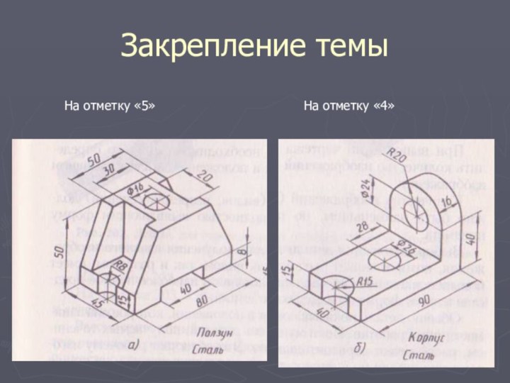 Закрепление темыНа отметку «5»На отметку «4»