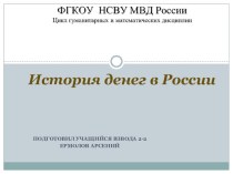 Презентация по экономике на тему История денег в России (10 класс)