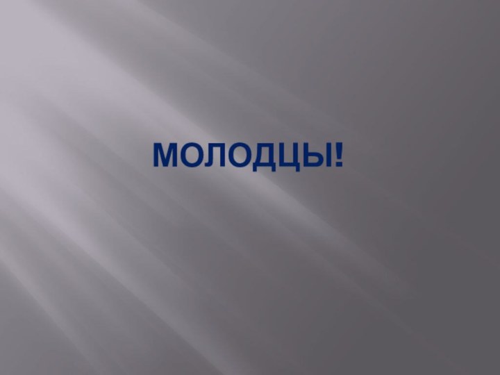 МОЛОДЦЫ!