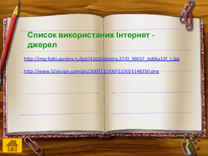 http://img-fotki.yandex.ru/get/4103/mistina.27/0_39037_6d06a12f_L.jpghttp://www.52design.com/pic/200711/2007112021148250.pngСписок використаних Інтернет - джерел
