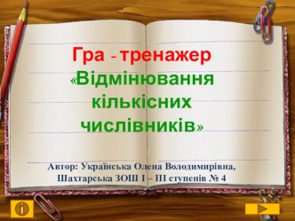 Гра - тренажер Відмінювання кількісних числівників