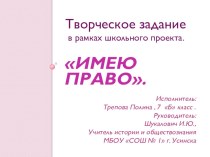 Творческое задание в рамках школьного проекта Имею права Конвенция о правах ребенка.