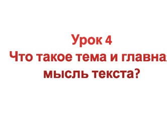 Презентация по русскому языку на тему  Тема текста и главная мысль? (2 класс)