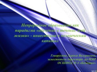 Презентация к докладу Непрерывное образование как парадигма обучение в течение всей жизни - инвестиции в человеческий капитал