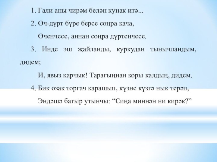 1. Гали аны чирәм белән кунак итә...	2. Өч-дүрт бүре берсе соңра кача,