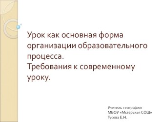 Урок как основная форма организации образовательного процесса