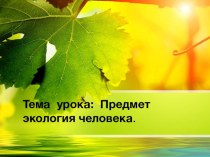 Презентация по экологии на тему Предмет экология человека(8 класс)