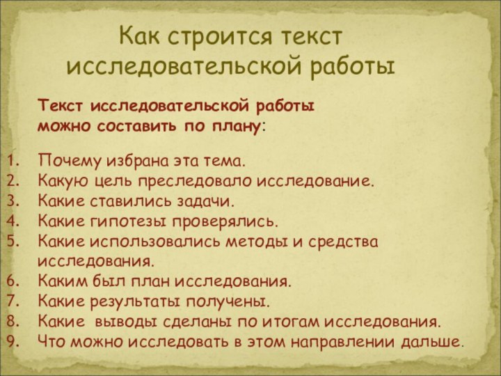 Как строится текст  исследовательской работы