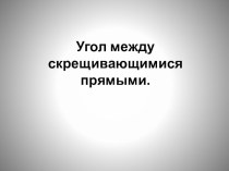 Презентация по геометрии на тему Угол между скрещивающимися прямыми (10 класс)