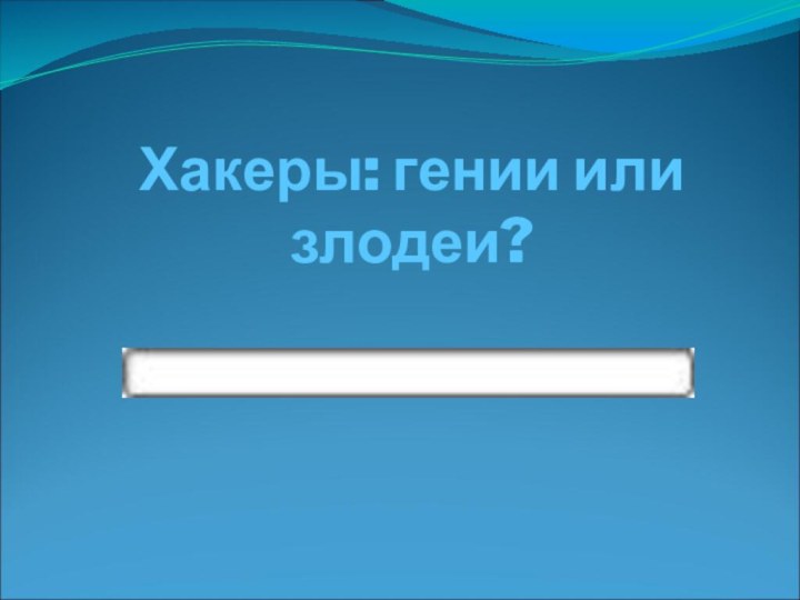 Хакеры: гении или злодеи?