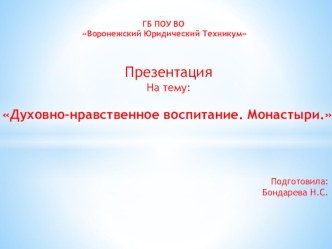 Презентация по духовно-нравственному воспитанию студентов