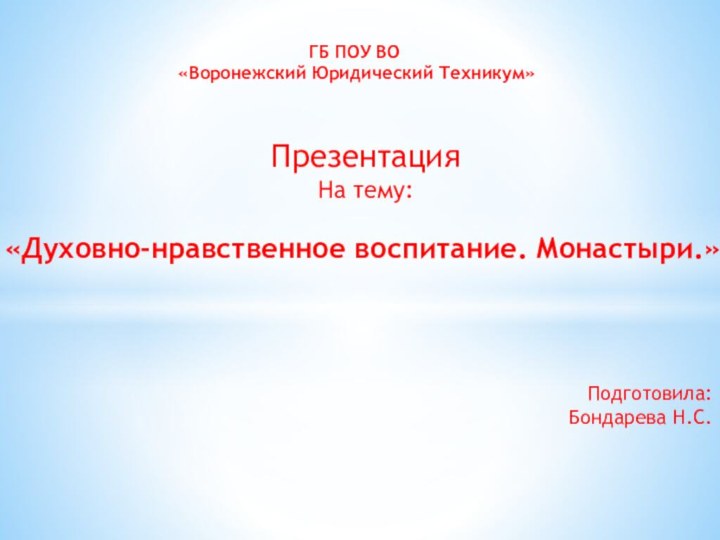 ГБ ПОУ ВО «Воронежский Юридический Техникум»ПрезентацияНа тему:«Духовно-нравственное воспитание. Монастыри.»Подготовила:Бондарева Н.С.