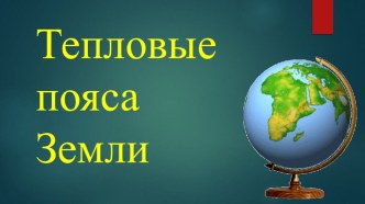 Конспект урока, презентация по окружающему миру на тему Тепловые пояса Земли, 1 класс