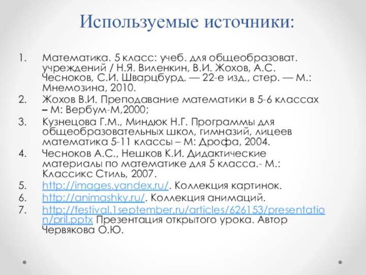 Используемые источники: Математика. 5 класс: учеб. для общеобразоват. учреждений / Н.Я. Виленкин,