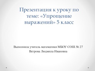 Презентация к уроку по теме: Упрощение выражений 5 класс