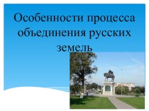 Особенности процесса объединения русских земель