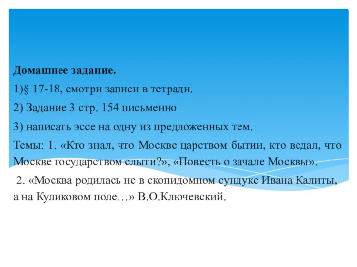 Домашнее задание.1)§ 17-18, смотри записи в тетради.2) Задание 3 стр. 154 письменно3)