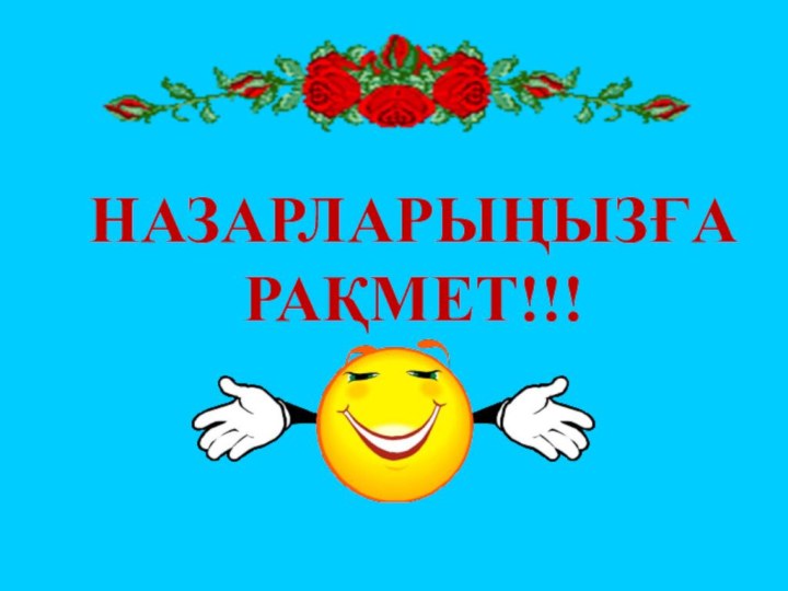 НАЗАРЛАРЫҢЫЗҒА РАҚМЕТ!!!