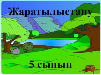 Презентация жаратылыстану пәнінен тақырыбы Өсімдіктер (5 сынып)