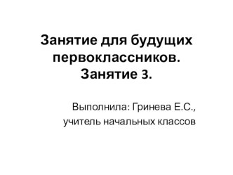 Презентация третьего занятия для будущих первоклассников