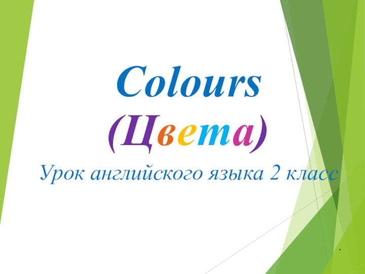 Colours (Цвета)Урок английского языка 2 класс.