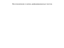 Презентация по русскому языку (2 класс) Работа с деформированным текстом